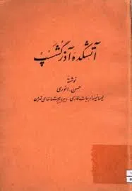 جلد کتاب آتشکده آذرگشسب