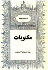 جلد کتاب مکتوبات