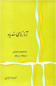 جلد کتاب آوازهای سندباد