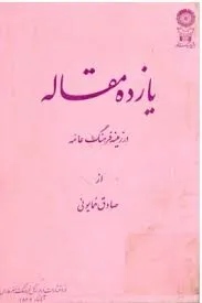 جلد کتاب یازده مقاله در زمینه فرهنگ عامه