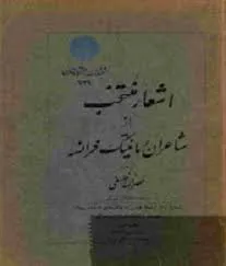 جلد کتاب اشعار منتخب از شاعران رمانتیک فرانسه