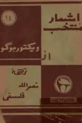 جلد کتاب اشعار منتخب از ویکتور هوگو
