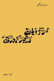 جلد کتاب نگرشی بر اوج و سقوط رستم در شاهنامه