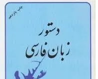 جلد کتاب دستور زبان فارسی