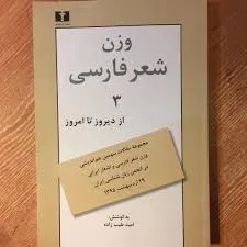 جلد کتاب وزن شعر فارسی از دیروز تا امروز