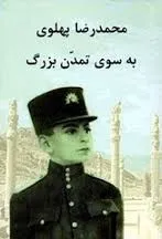 جلد کتاب به سوی تمدن بزرگ