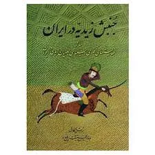 جلد کتاب ج‍ن‍ب‍ش‌ زی‍دی‍ه‌ در ای‍ران‌