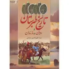 جلد کتاب تاریخ طبرستان و رویان و مازندران