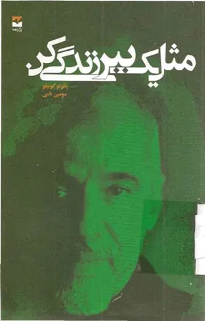 جلد کتاب کتاب مثل یک ببر زندگی کن
