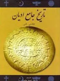 جلد کتاب تاریخ جامع ادیان