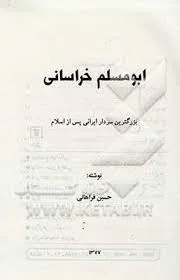 جلد کتاب ابومسلم خراسانی