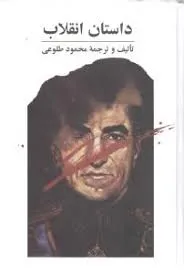 جلد کتاب داستان انقلاب