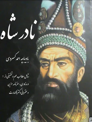 جلد کتاب نادرشاه افشار