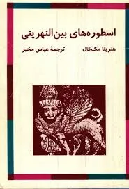 جلد کتاب اسطوره های بین النهرینی