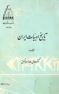 جلد کتاب تاریخ ادبیات ایران