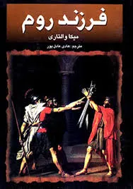 جلد کتاب فرزند روم