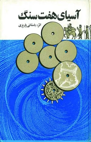 جلد کتاب کتاب آسیای هفت سنگ