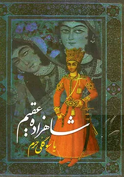 جلد کتاب شاهزاده ی عقیم