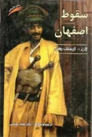 جلد کتاب سقوط اصفهان