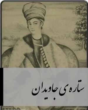 جلد کتاب ستاره ی جاویدان