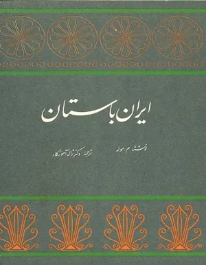 جلد کتاب ایران باستان