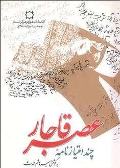 جلد کتاب چند امتیازنامه عصر قاجار