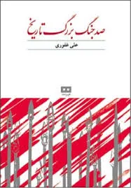 جلد کتاب صد جنگ بزرگ تاریخ