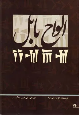 جلد کتاب کتاب الواح بابل