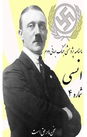 جلد کتاب دانلود ماهنامه پژوهشی جنگ جهانی دوم