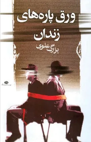 جلد کتاب ورق پاره های زندان