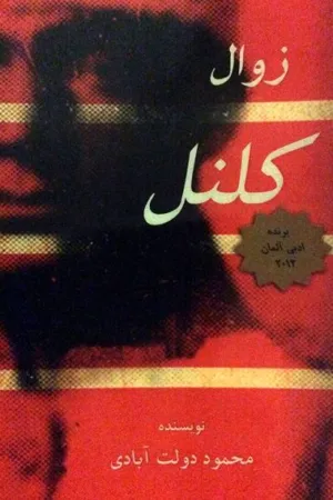 جلد کتاب زوال کلنل