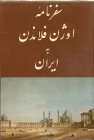 جلد کتاب سفرنامه ی اوژن فلاندن به ایران