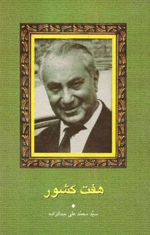 جلد کتاب هفت کشور