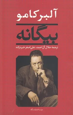 جلد کتاب بیگانه