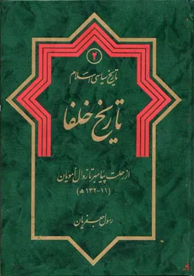 جلد کتاب کتاب تاریخ خلفا از رحلت پیامبر تا زوال امویان