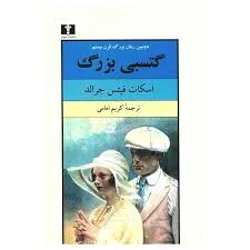 جلد کتاب گتسبی بزرگ