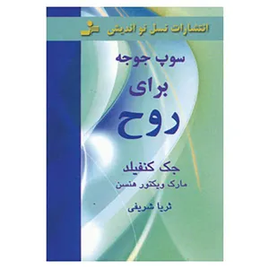 جلد کتاب سوپ جوجه برای روح