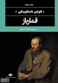 جلد کتاب قمارباز