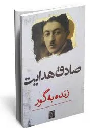جلد کتاب زنده به گور