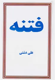 جلد کتاب فتنه