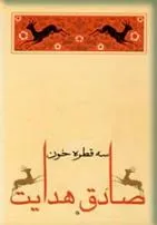 جلد کتاب سه قطره خون