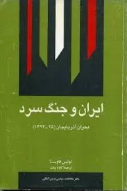 جلد کتاب کتاب ایران و جنگ سرد