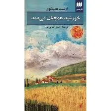 جلد کتاب خورشید همچنان می دمد