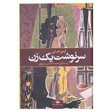 جلد کتاب سرنوشت یک زن