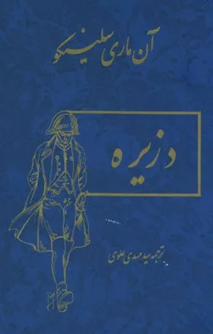 جلد کتاب دزیره