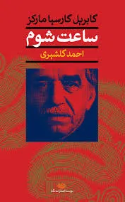 جلد کتاب ساعت شوم