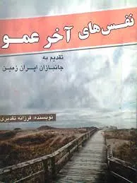 جلد کتاب نفس های آخر عمو
