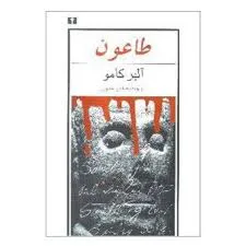 جلد کتاب طاعون