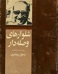 جلد کتاب شلوارهای وصله دار
