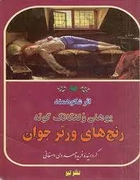 جلد کتاب رنج های ورتر جوان